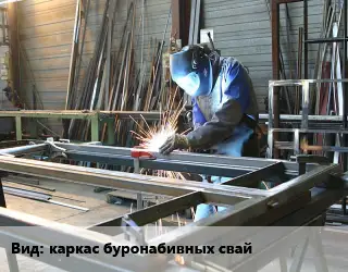 Изготовление металлоконструкций каркас буронабивных свай